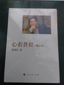 心若菩提（增订本）