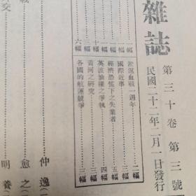 东方杂志第三十卷第三号（早期抗日期刊）