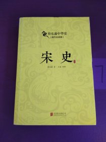 蔡东藩系列·宋史