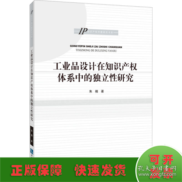 工业品设计在知识产权体系中的独立性研究