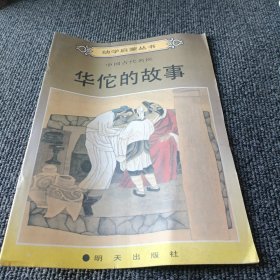 幼学启蒙丛书： 中国古代名医 华佗的故事