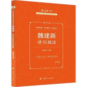 正版现货 厚大法考2023 魏建新讲行政法理论卷 法律资格职业考试客观题教材讲义 司法考试