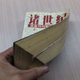 諸世紀 (上下) 諾查丹馬斯預言全書