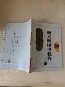 中国书法培训教程：楷书教程 颜真卿《多宝塔碑》解析