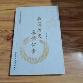 品读历史 感悟仁孝