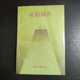 征程鳞爪 1994年一版一印 印数1000册 作者签赠本 包邮