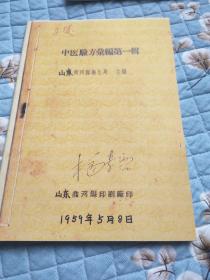 【提供资料信息服务】中医验方汇编第一辑商河县