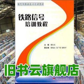 铁路信号培训教程 翟红兵 西南交通大学出版社 9787564306151