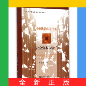 中国城镇居民的社会资本与信任/当代中国社会变迁研究文库