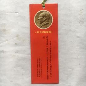 红色书签：毛主席语录书签（12.7x4.5cm、三联书店出版）