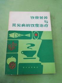 饮食营养与常见病的饮食治疗。。。