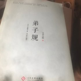 弟子规：全译全解