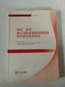 四史：教育融入高挍思想政治理論課教學(xué)路徑優(yōu)化研究