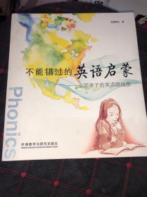 不能错过的英语启蒙：中国孩子的英语路线图 正版