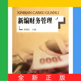 新編財(cái)務(wù)管理