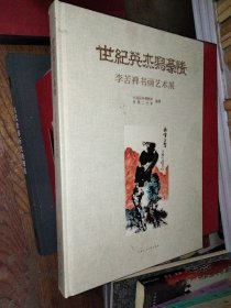 世纪英杰写豪情——李苦禅书画艺术展