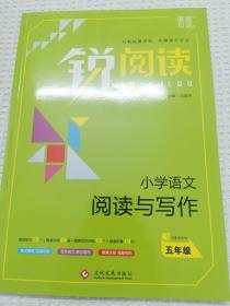 锐阅读 小学语文阅读与写作 五年级