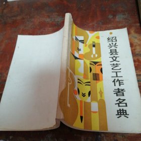 浙江地方史志资料—绍兴县文艺工作者名典