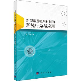 新型碳基吸附材料的环境行为与应用