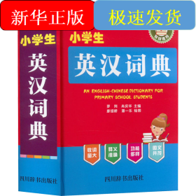 小學(xué)生英漢詞典
