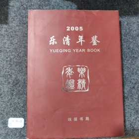 乐清年鉴.2005