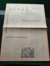 光明日报，1972年6月13日详情见图，对开四版。