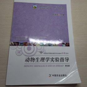 动物生理学实验指导（第五版）/普通高等教育农业部“十二五”