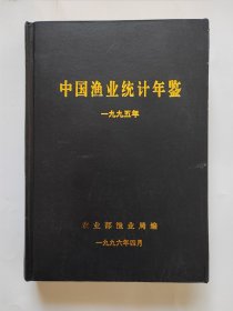 中国渔业统计年鉴 1995年