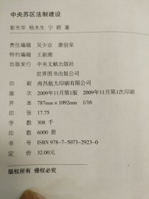 中央苏区法制建设，杨木生著