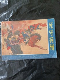 死守扬州 连环画