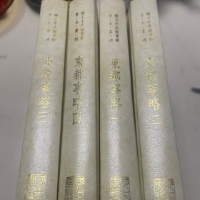 东都事略笺证