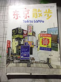 东京散步(书皮有印痕如图）