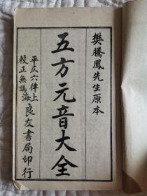 五方元音大全（上、下卷）｛此书有两个出版社:北京文成堂书局、上海良友书局｝