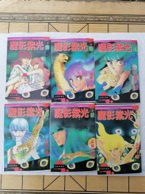 漫画 魔影紫光（1-6）