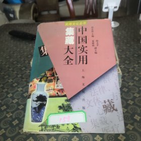 中国实用集藏大全