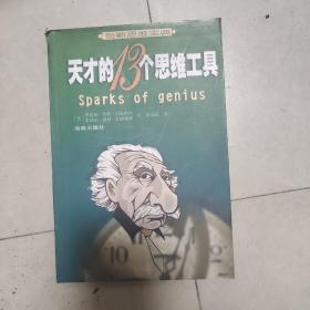 天才的13个思维工具