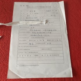 D中國藝術(shù)人才庫計(jì)算機(jī)輸入登記表:退休政工師林寶貴手稿