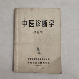 中医诊断学 （试用本）