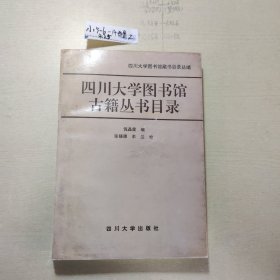 四川大学图书馆古籍丛书目录