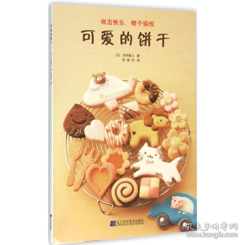 可爱的饼干 9787538195309 (日)本桥雅人 著;邢俊杰 译 辽宁科学技术出版社