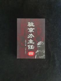 驻京办主任(四)