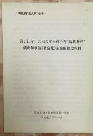 《揭发江青1936年为蒋介石购机祝寿演出和争演赛金花主角的材料及毛主席亲笔批评江青的复印件和给华国锋的2个批示复印件》（小库）