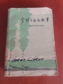 穷棒子社的故事【32开】