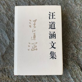 汪道涵文集（上册）