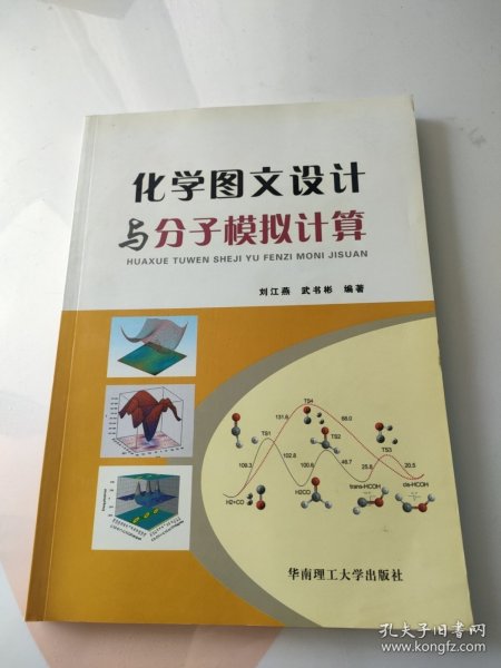 化学图文设计与分子模拟计算