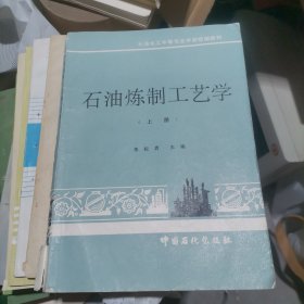 石油炼制工艺学 上册