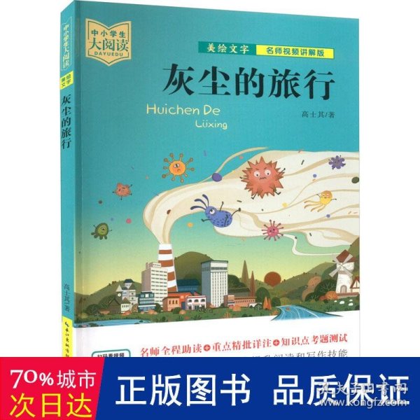 中小学生大阅读（名师视频版）灰尘的旅行（一线名师全程助读，视频课程详细讲解，名著重点难点考点全掌握，助你提升阅读写作能力，带你领略经典魅力）