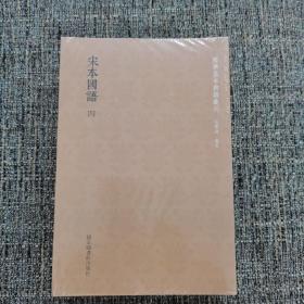 国学基本典籍丛刊：宋本国语（全四册）