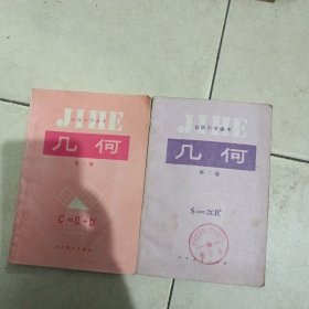 初级中学课本几何全二册未使用