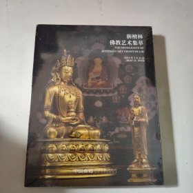 旃檀林佛教艺术集萃-2024年5月11日嘉德春拍